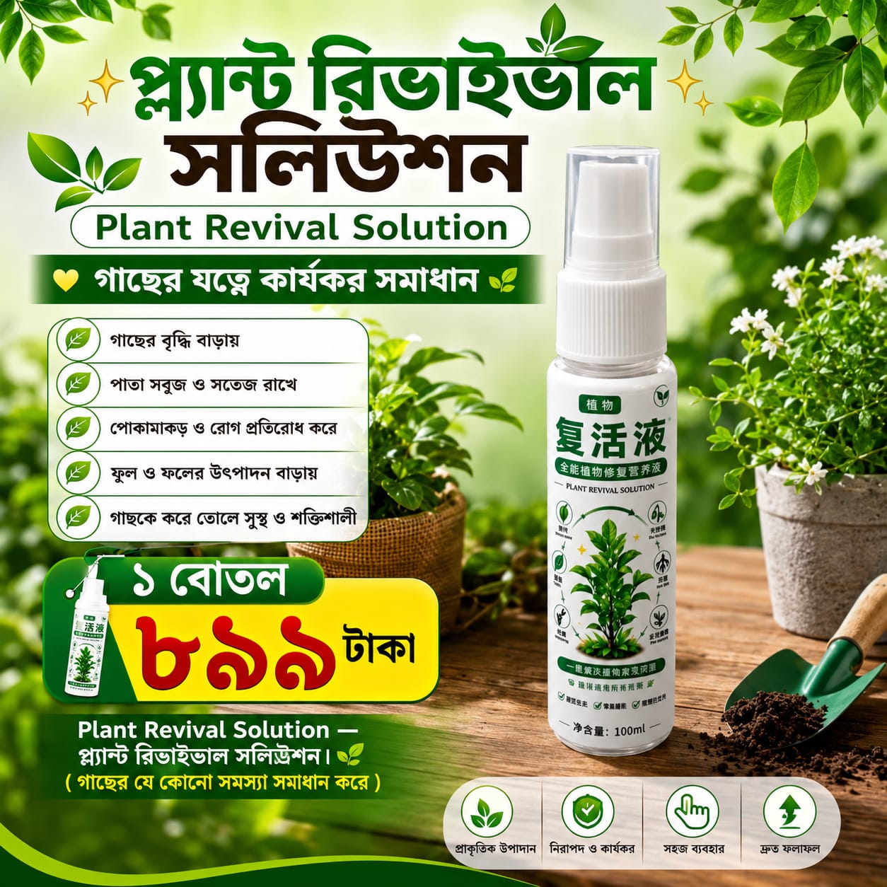 🧴 ১ বোতল — 899 টাকা
